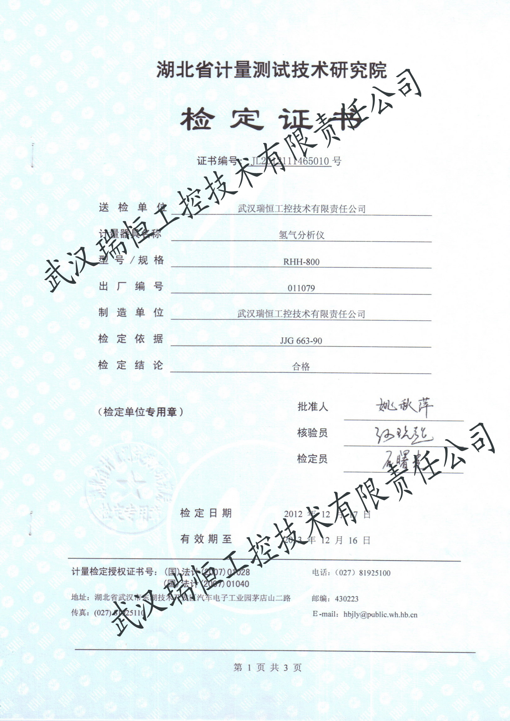 氢气分析仪检定证书武汉瑞恒工控